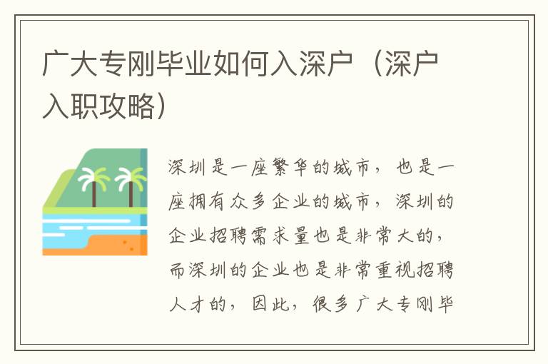 廣大專剛畢業(yè)如何入深戶（深戶入職攻略）