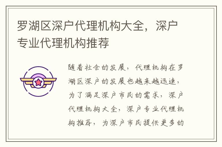 羅湖區(qū)深戶代理機(jī)構(gòu)大全，深戶專業(yè)代理機(jī)構(gòu)推薦