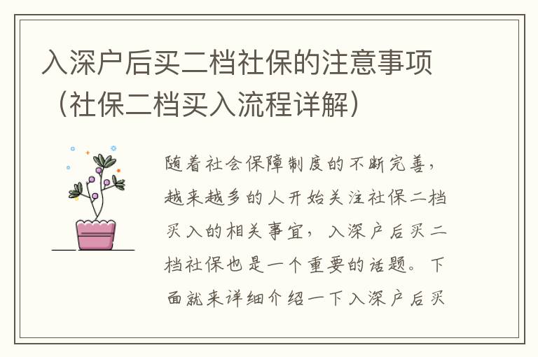 入深戶后買二檔社保的注意事項(xiàng)（社保二檔買入流程詳解）