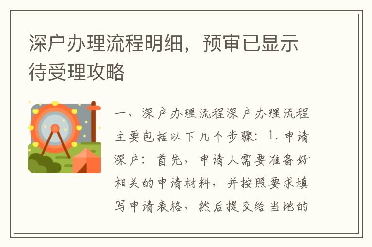 深戶辦理流程明細，預審已顯示待受理攻略