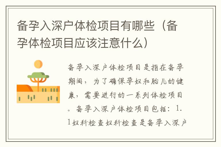 備孕入深戶體檢項目有哪些（備孕體檢項目應該注意什么）