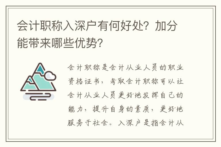 會計職稱入深戶有何好處？加分能帶來哪些優(yōu)勢？
