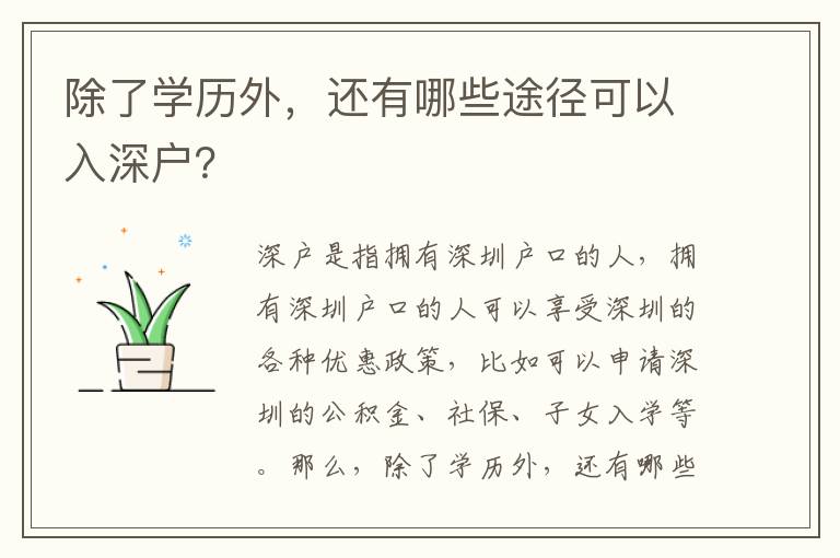 除了學(xué)歷外，還有哪些途徑可以入深戶？