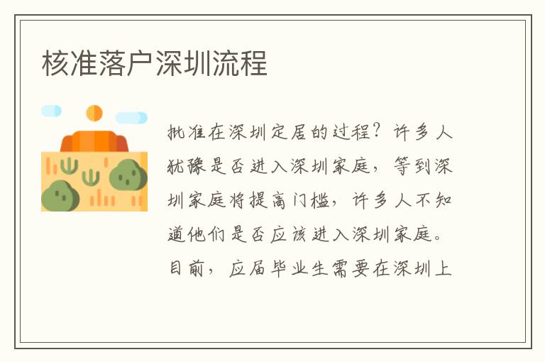 核準(zhǔn)落戶深圳流程