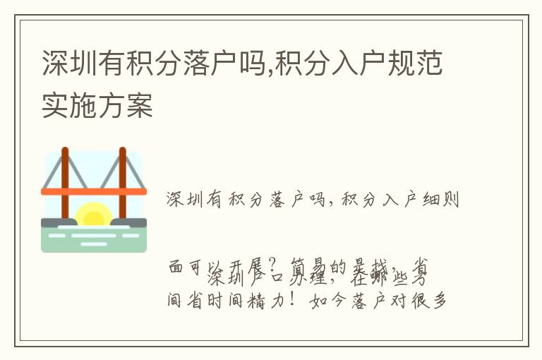 深圳有積分落戶嗎,積分入戶規(guī)范實(shí)施方案