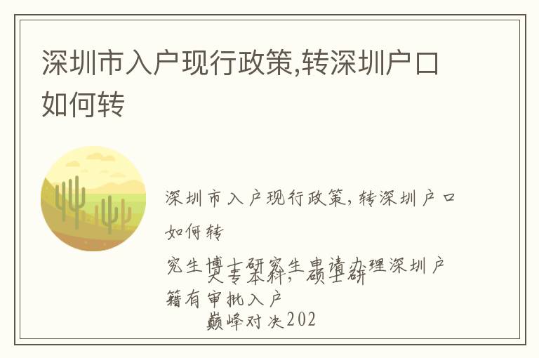 深圳市入戶現(xiàn)行政策,轉(zhuǎn)深圳戶口如何轉(zhuǎn)