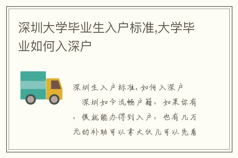 深圳大學畢業(yè)生入戶標準,大學畢業(yè)如何入深戶
