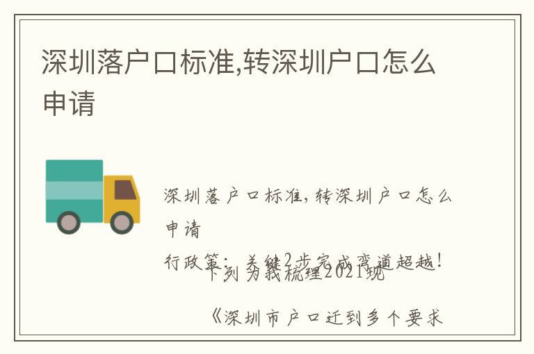 深圳落戶(hù)口標(biāo)準(zhǔn),轉(zhuǎn)深圳戶(hù)口怎么申請(qǐng)