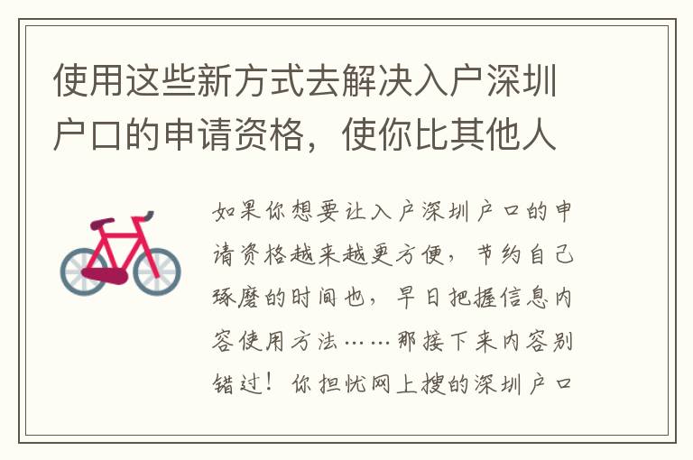 使用這些新方式去解決入戶深圳戶口的申請資格，使你比其他人能夠更好地了解它！