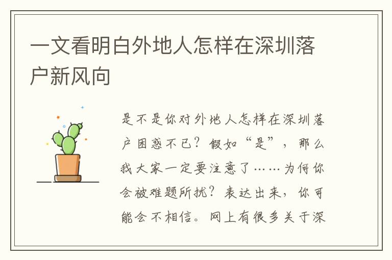 一文看明白外地人怎樣在深圳落戶新風(fēng)向