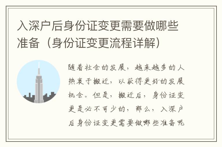 入深戶后身份證變更需要做哪些準備（身份證變更流程詳解）