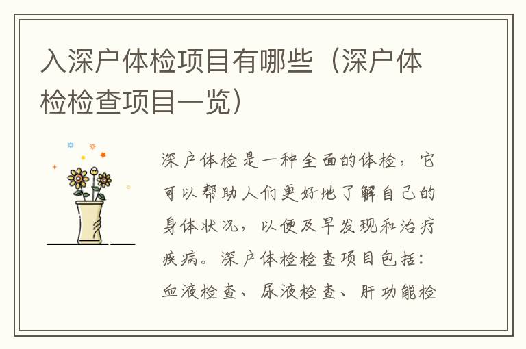 入深戶體檢項(xiàng)目有哪些（深戶體檢檢查項(xiàng)目一覽）