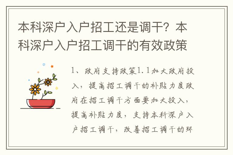 本科深戶入戶招工還是調(diào)干？本科深戶入戶招工調(diào)干的有效政策討論