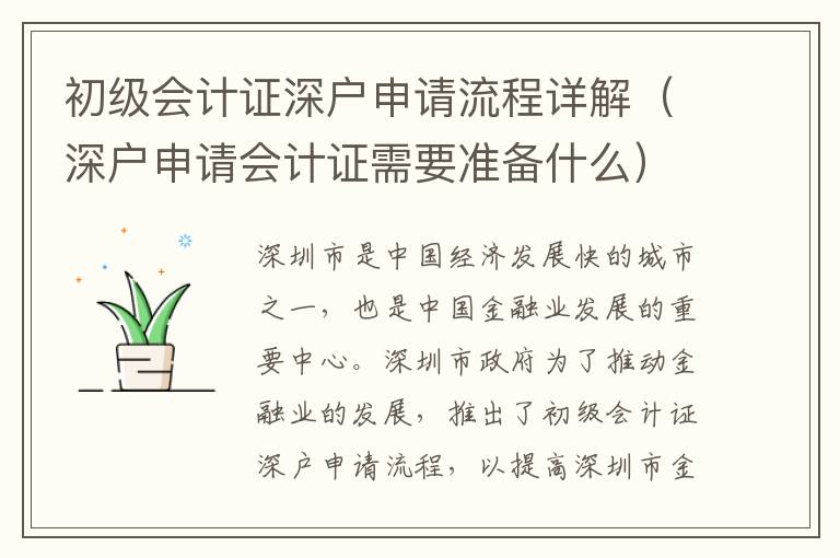 初級(jí)會(huì)計(jì)證深戶申請(qǐng)流程詳解（深戶申請(qǐng)會(huì)計(jì)證需要準(zhǔn)備什么）