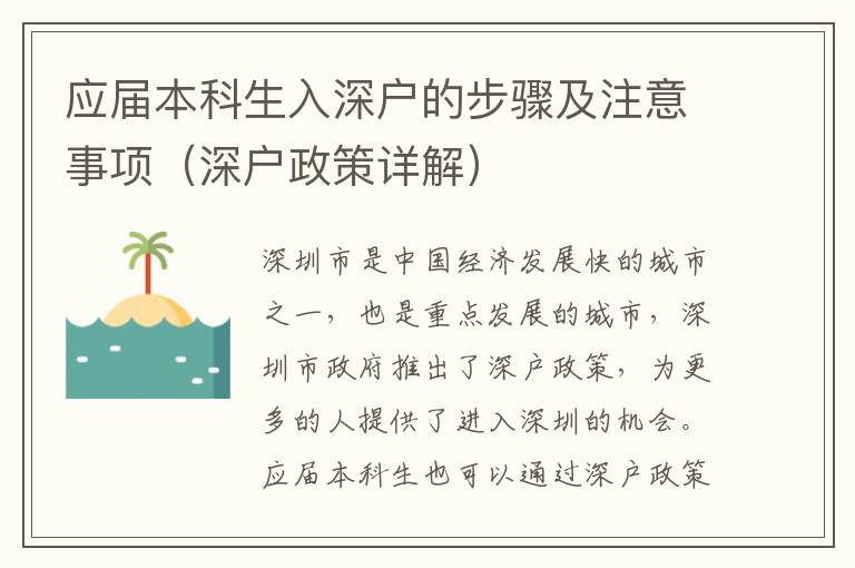 應(yīng)屆本科生入深戶的步驟及注意事項(xiàng)（深戶政策詳解）