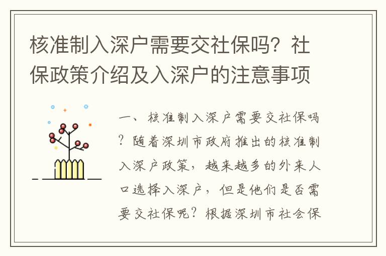 核準制入深戶需要交社保嗎？社保政策介紹及入深戶的注意事項