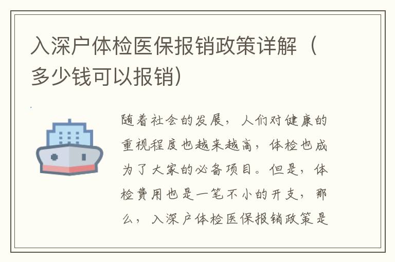 入深戶體檢醫(yī)保報(bào)銷政策詳解（多少錢可以報(bào)銷）