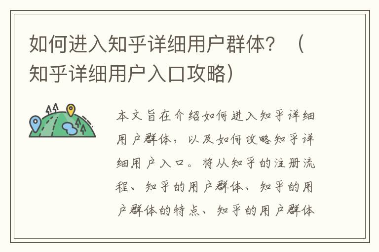 如何進入知乎詳細用戶群體？（知乎詳細用戶入口攻略）