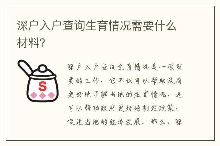 深戶入戶查詢生育情況需要什么材料？