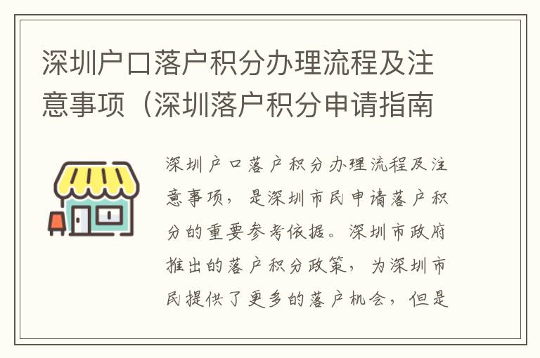 深圳戶口落戶積分辦理流程及注意事項（深圳落戶積分申請指南）