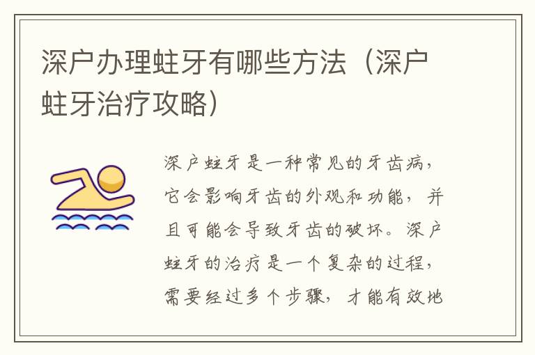 深戶辦理蛀牙有哪些方法（深戶蛀牙治療攻略）