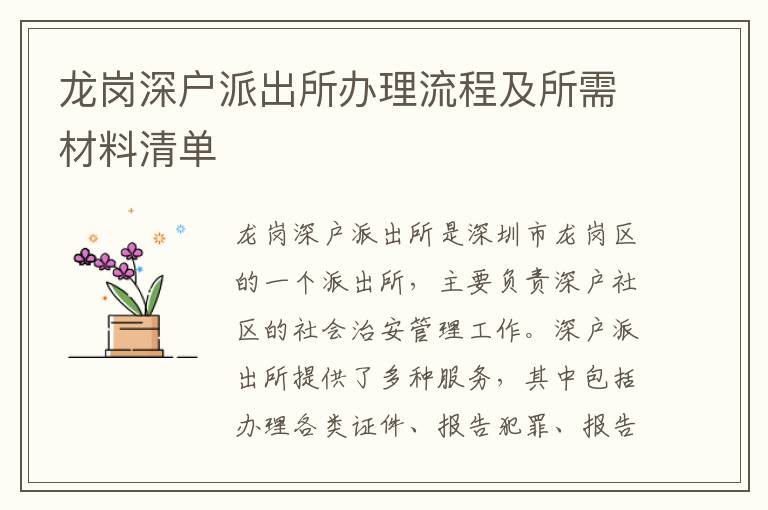 龍崗深戶派出所辦理流程及所需材料清單
