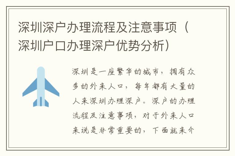 深圳深戶辦理流程及注意事項（深圳戶口辦理深戶優勢分析）