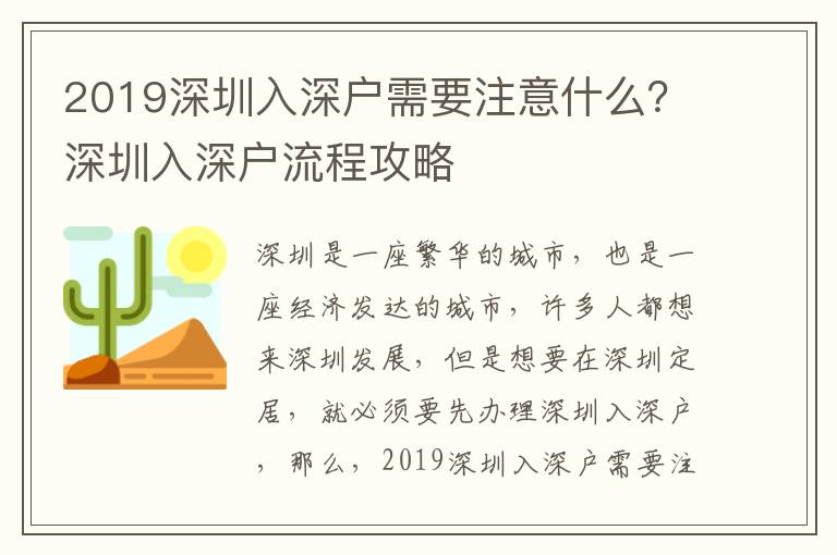 2019深圳入深戶需要注意什么？深圳入深戶流程攻略