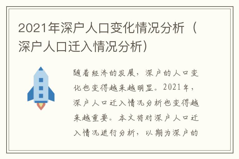 2021年深戶人口變化情況分析（深戶人口遷入情況分析）