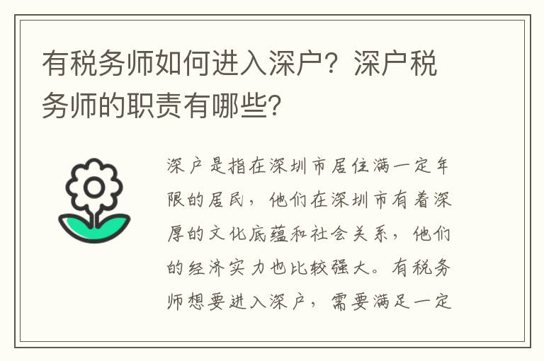 有稅務師如何進入深戶？深戶稅務師的職責有哪些？