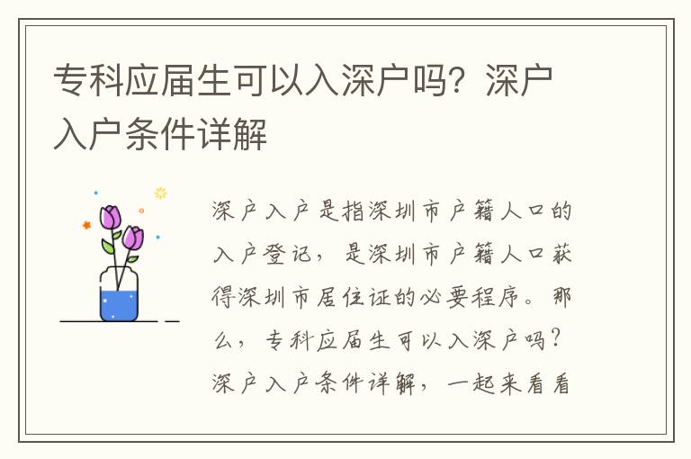 專科應(yīng)屆生可以入深戶嗎？深戶入戶條件詳解