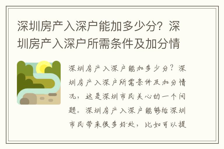 深圳房產(chǎn)入深戶能加多少分？深圳房產(chǎn)入深戶所需條件及加分情況