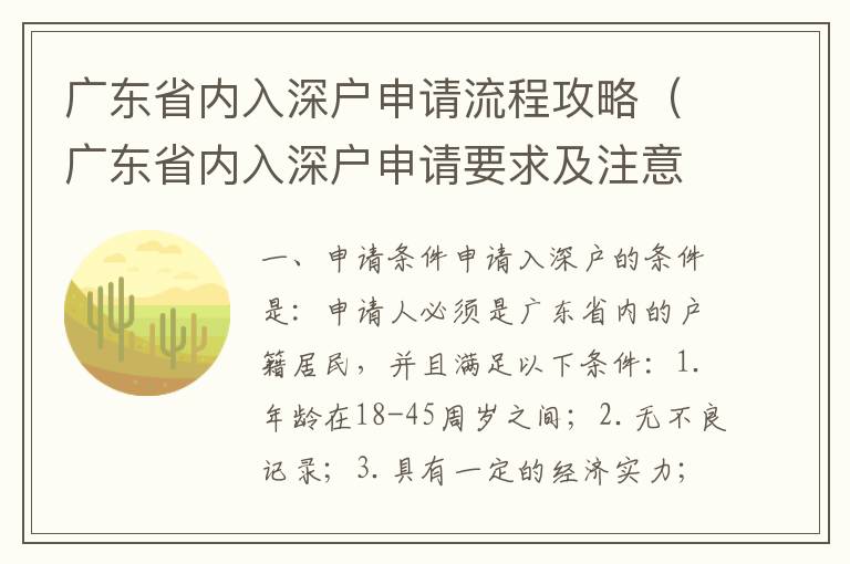 廣東省內(nèi)入深戶申請流程攻略（廣東省內(nèi)入深戶申請要求及注意事項(xiàng)）
