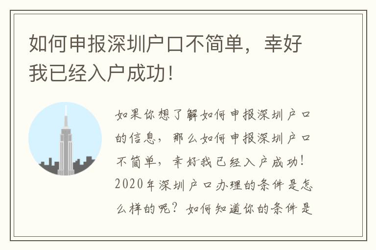 如何申報深圳戶口不簡單，幸好我已經(jīng)入戶成功！