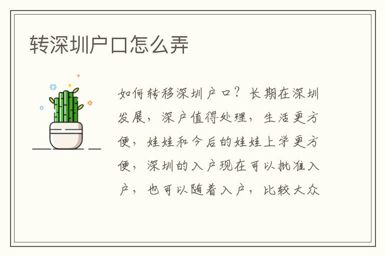 轉(zhuǎn)深圳戶口怎么弄