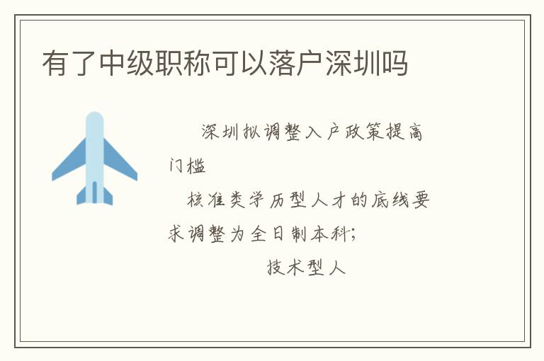 有了中級(jí)職稱可以落戶深圳嗎