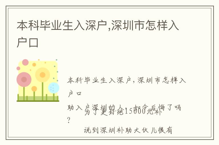 本科畢業(yè)生入深戶,深圳市怎樣入戶口