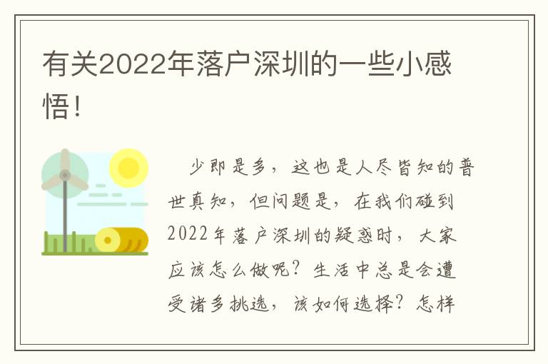 有關(guān)2022年落戶深圳的一些小感悟！