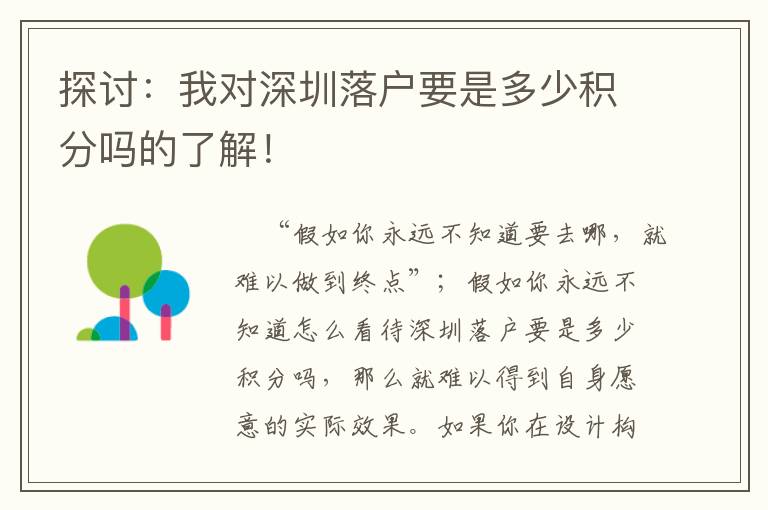 探討：我對(duì)深圳落戶要是多少積分嗎的了解！