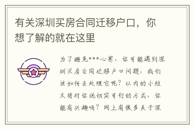 有關(guān)深圳買房合同遷移戶口，你想了解的就在這里