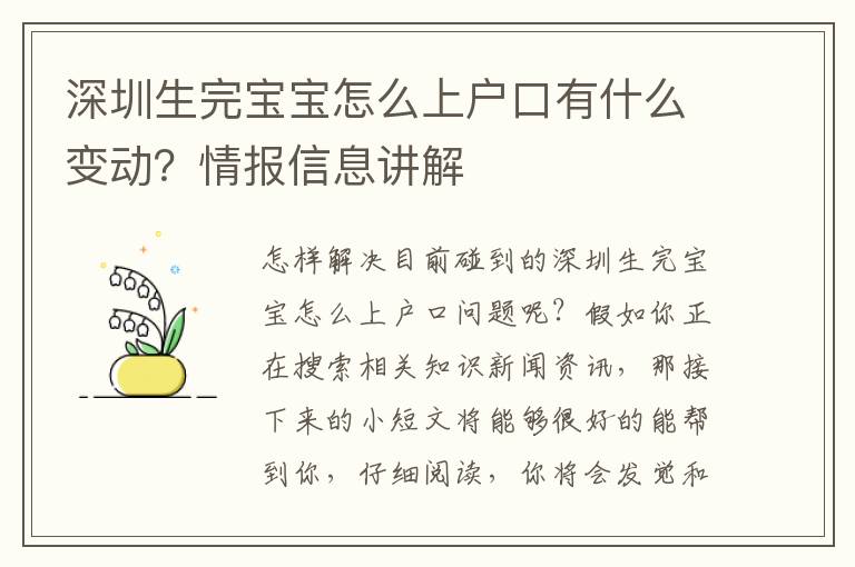 深圳生完寶寶怎么上戶口有什么變動？情報信息講解