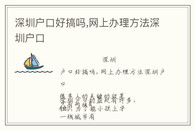 深圳戶口好搞嗎,網(wǎng)上辦理方法深圳戶口