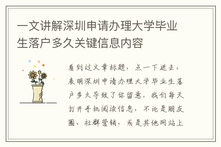 一文講解深圳申請辦理大學(xué)畢業(yè)生落戶多久關(guān)鍵信息內(nèi)容