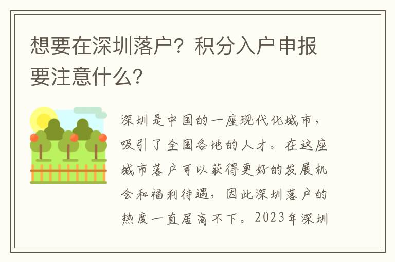 想要在深圳落戶(hù)？積分入戶(hù)申報(bào)要注意什么？