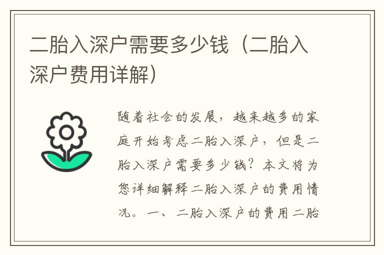 二胎入深戶需要多少錢（二胎入深戶費用詳解）