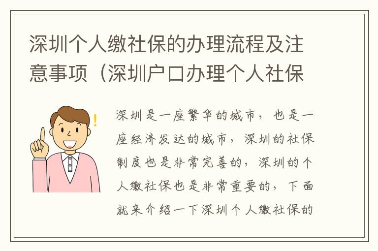 深圳個(gè)人繳社保的辦理流程及注意事項(xiàng)（深圳戶口辦理個(gè)人社保攻略）