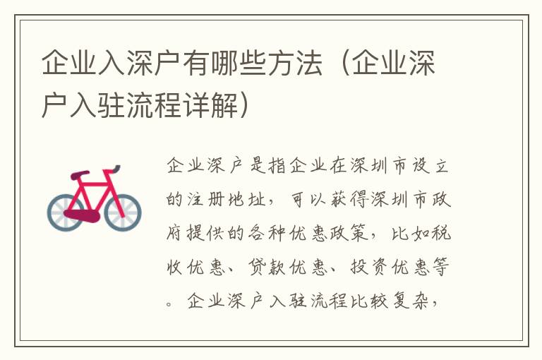 企業(yè)入深戶有哪些方法（企業(yè)深戶入駐流程詳解）