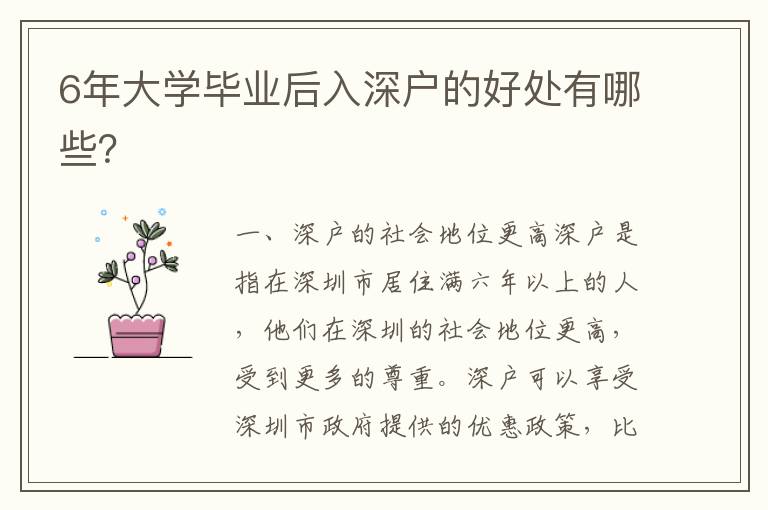 6年大學(xué)畢業(yè)后入深戶的好處有哪些？