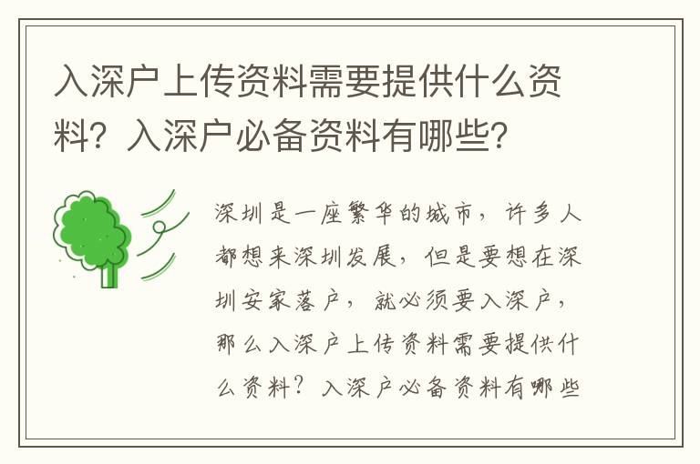 入深戶上傳資料需要提供什么資料？入深戶必備資料有哪些？