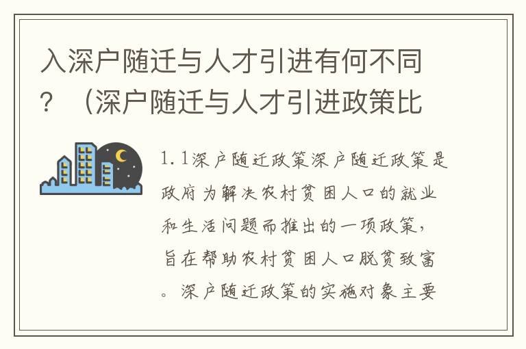 入深戶隨遷與人才引進有何不同？（深戶隨遷與人才引進政策比較）